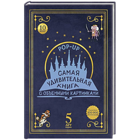 Новогодние книжки-игрушки, книга Адвент-календарь «Самая удивительная книга с объемными картинками» купить по скидке