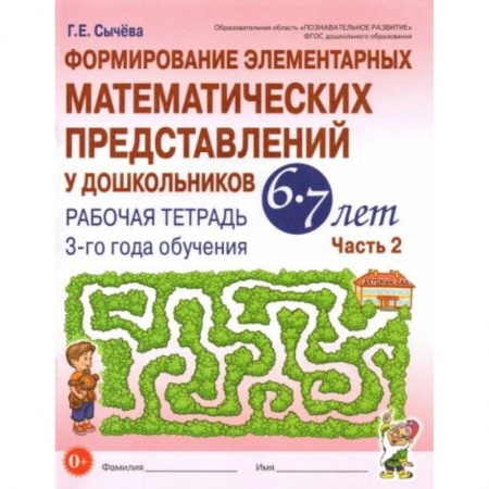 Математика. Алгебра. Геометрия, книга Формирование элементарных математических представлений у дошкольников 6-7 л. Рабочая тетрадь. Ч.2 купить по скидке