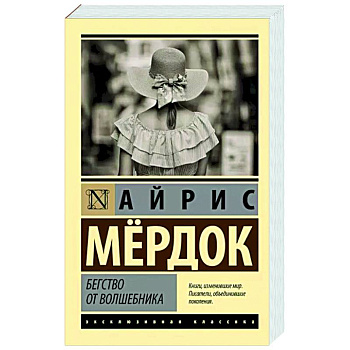 Бегство от волшебника