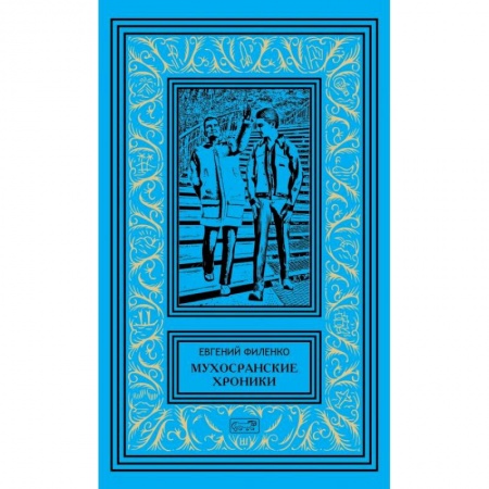 Русская современная проза, книга Мухосранские хроники купить по скидке