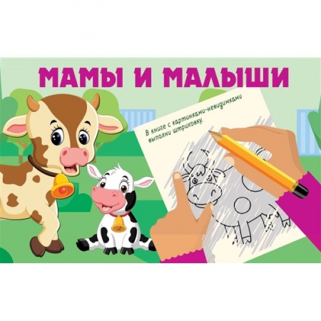 Рисование, книга Мамы и малыши купить по скидке