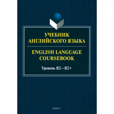 Английский язык, книга Учебник английского языка. English Language Coursebook. Уровень B2 купить по скидке