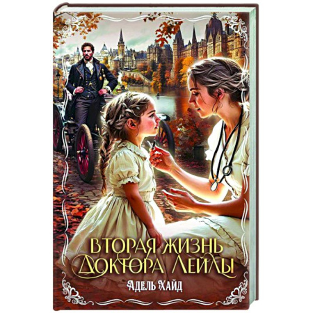 Зарубежная современная проза, книга Вторая жизнь доктора Лейлы купить по скидке