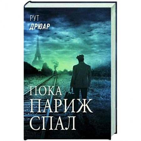 Историческая зарубежная проза, книга Пока Париж спал купить по скидке