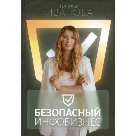 Реклама. PR, книга Безопасный инфобизнес купить по скидке