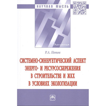 Системно-синергетический аспект энерго- и ресурсосбережения в строительстве и ЖКХ в условиях эколог.