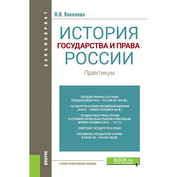 История государства и права России. Практикум. Учебно-практическое пособие