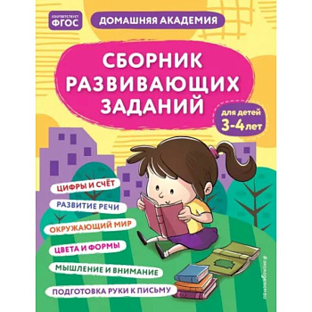 Сборник развивающих заданий для детей 3-4 лет Сборник развивающих заданий для детей 3-4 лет