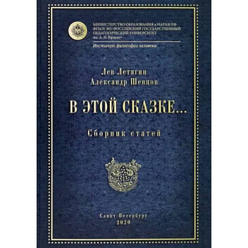 В этой сказке… Сборник статей