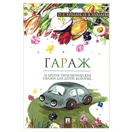 Возрастная психология, книга Гараж и другие терапевтические сказки для детей, которые… купить по скидке