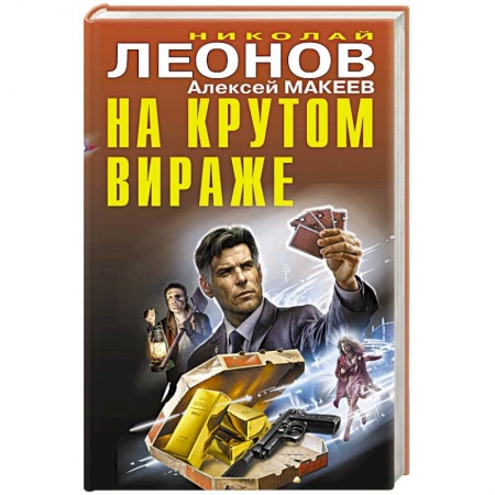 Отечественный мужской детектив, книга На крутом вираже купить по скидке