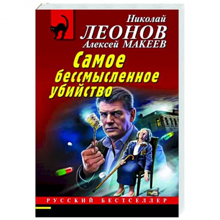 Отечественный мужской детектив, книга Самое бессмысленное убийство купить по скидке