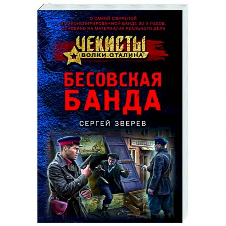 Боевики, военные, книга Бесовская банда купить по скидке