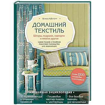 Домашний текстиль. Шторы, подушки, скатерти и многое другое. Самое полное и понятное пошаговое руководство для начинающих