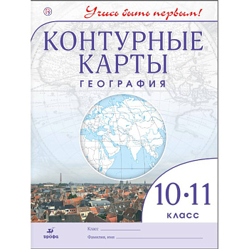 География. 10-11 класс. Контурные карты. Учись быть первым! ФГОС