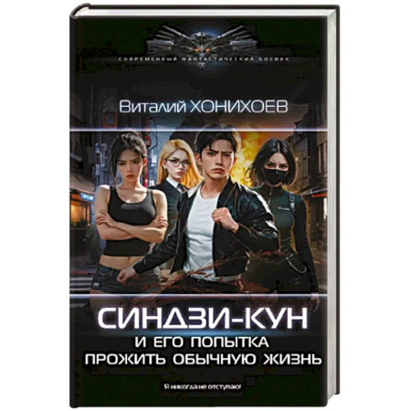Боевая фантастика, книга Синдзи-кун и его попытка прожить обычную жизнь купить по скидке