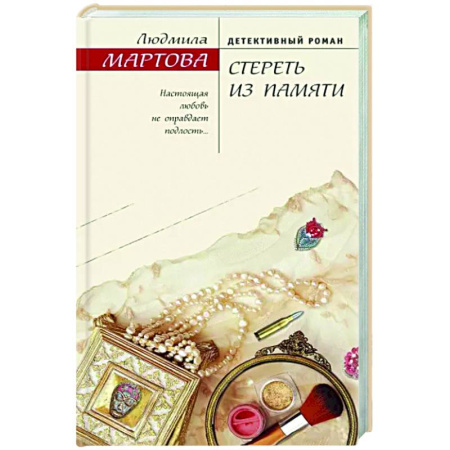 Отечественный женский детектив, книга Стереть из памяти купить по скидке