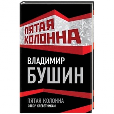 Книги, книга Пятая колонна. Отпор клеветникам купить по скидке