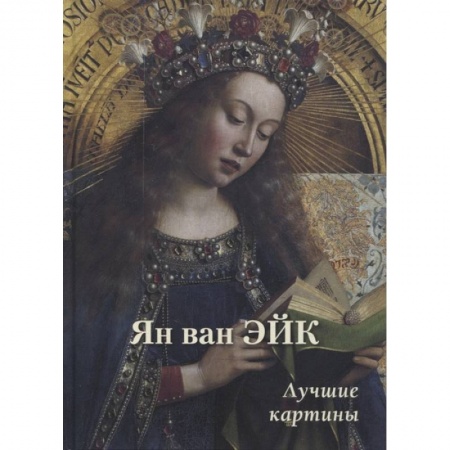 Изобразительное искусство, книга Ян ван Эйк. Лучшие картины купить по скидке