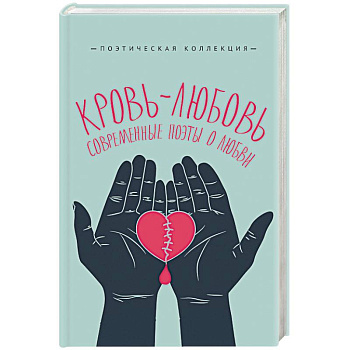 Кровь-любовь. Современные поэты о любви