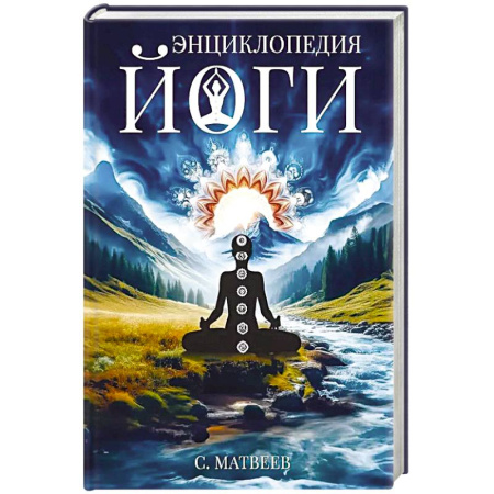 Медитация, книга Энциклопедия йоги. От простых асан к глубокой медитации: путь к внутреннему спокойствию купить по скидке