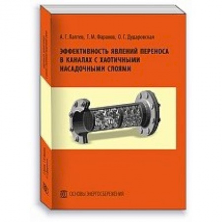 Промышленность. Энергетика, книга Эффективность явлений переноса в каналах с хаотичными насадочными слоями. Монография купить по скидке