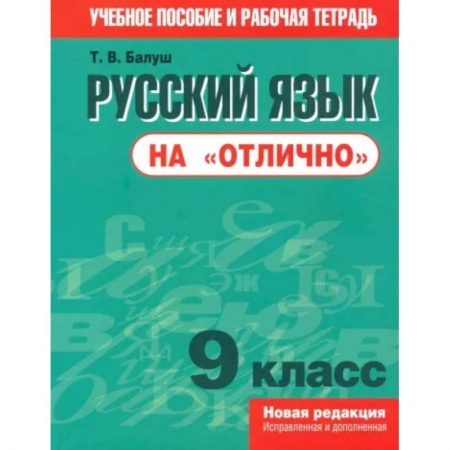 Русский язык, книга Русский язык на 'отлично' 9 класс купить по скидке