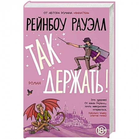 Зарубежное фэнтези, книга Так держать купить по скидке