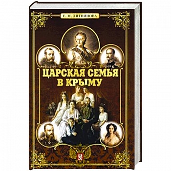 Царская семья в Крыму