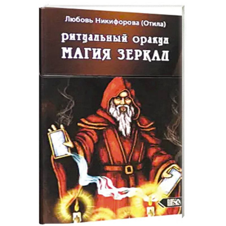 Гадание по картам Таро, книга Ритуальный оракул магия зеркал (53 карты + инстр) купить по скидке
