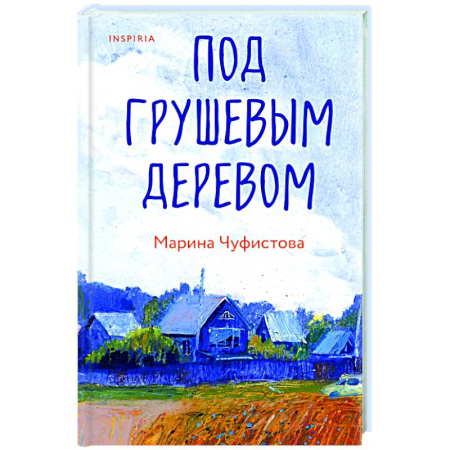 Русская современная проза, книга Под грушевым деревом купить по скидке