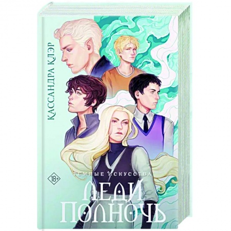 Зарубежное фэнтези, книга Темные искусства. Леди Полночь купить по скидке