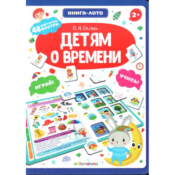 Детям о времени. Книга-лото