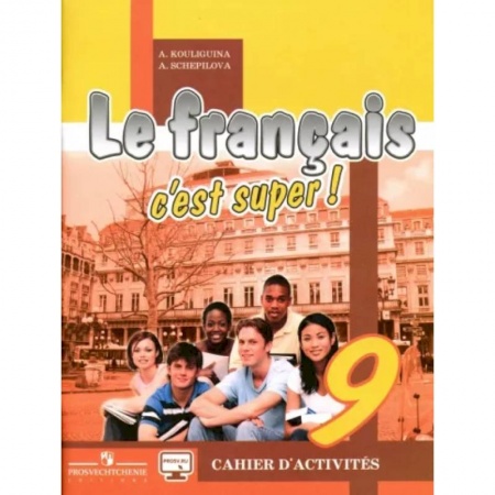 Французский язык, книга Французский язык. 9 класс. Рабочая тетрадь купить по скидке