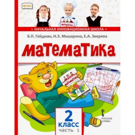 Математика. Алгебра. Геометрия, книга Математика. 2 класс. Учебник. В 2-х частях. Часть 1. ФГОС купить по скидке