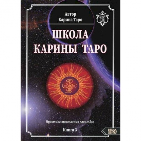Гадания, толкования снов, книга Школа Карины Таро. Книга 3. Практика толкования раскладов купить по скидке
