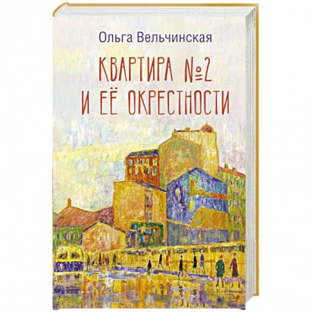 Русская современная проза, книга Квартира №2 и ее окрестности купить по скидке