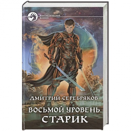Русское фэнтези, книга Восьмой уровень. Старик купить по скидке
