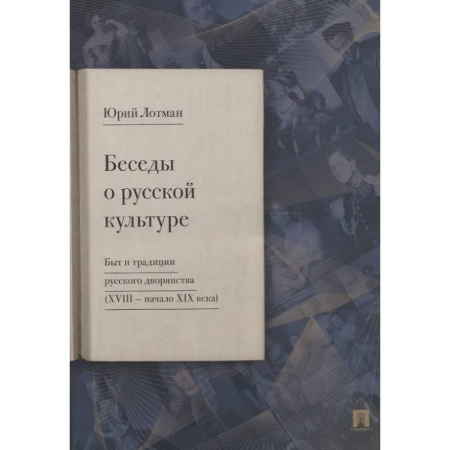 История культуры России, книга Беседы о русской культуре. Быт и традиции русского дворянства (XVIII - начало XIX века) купить по скидке