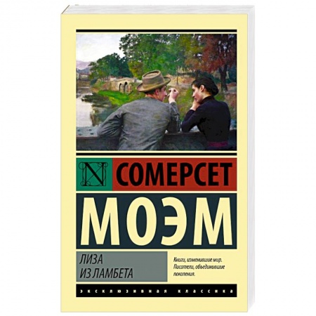 Зарубежная классика, книга Лиза из Ламбета купить по скидке