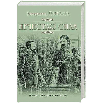 Нечистая сила