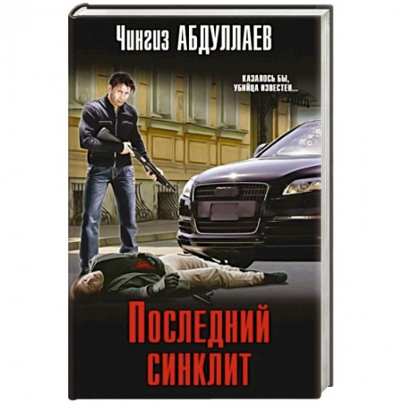 Отечественный мужской детектив, книга Последний синклит купить по скидке
