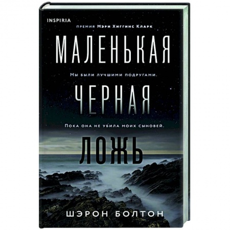Зарубежный детектив, книга Маленькая черная ложь купить по скидке