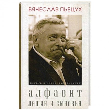 Русская современная проза, книга Алфавит. Леший и сыновья. Повести. купить по скидке