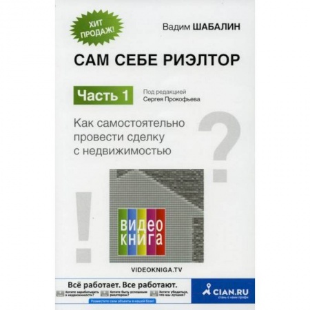 Недвижимость, книга Сам себе риэлтор купить по скидке