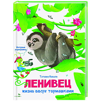 Интервью вприпрыжку. Ленивец. Жизнь вверх тормашками