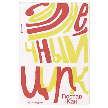 Зарубежная современная проза, книга Солнечный цирк купить по скидке