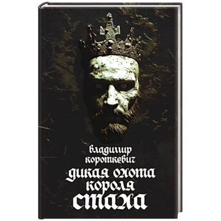 Отечественный мужской детектив, книга Дикая охота короля Стаха купить по скидке