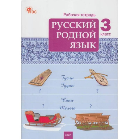 Русский язык. Учебные пособия, книга Русский родной язык. 3 класс: рабочая тетрадь купить по скидке