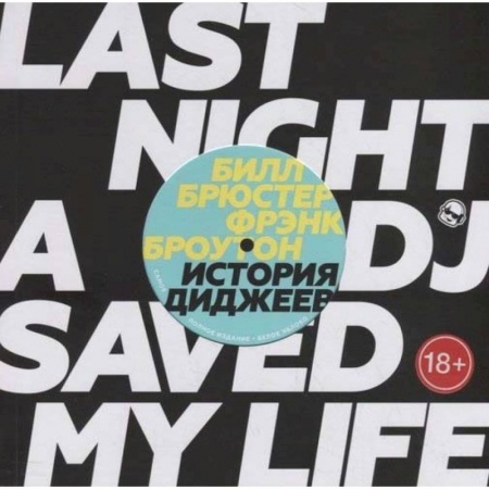 Музыка, книга История Диджеев купить по скидке